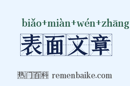 表面文章是什么意思的图片